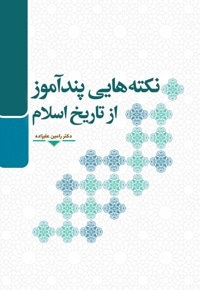 نکته هایی پندآموز از تاریخ اسلام